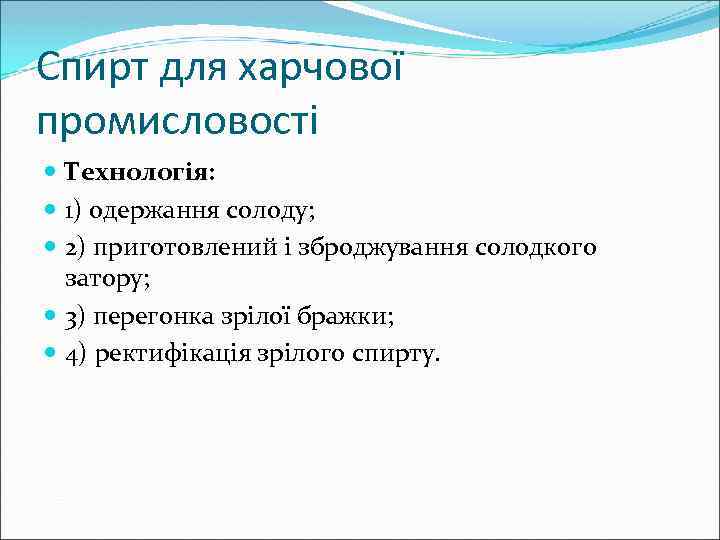 Спирт для харчової промисловості Технологія: 1) одержання солоду; 2) приготовлений і зброджування солодкого затору;