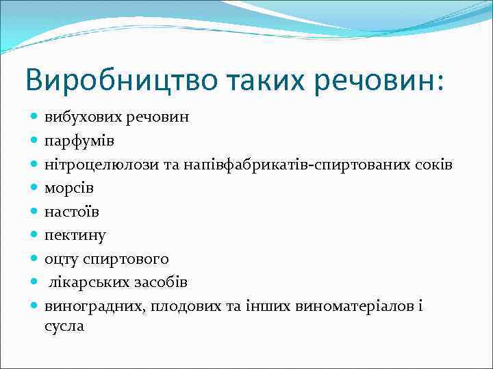 Виробництво таких речовин: вибухових речовин парфумів нітроцелюлози та напівфабрикатів-спиртованих соків морсів настоїв пектину оцту