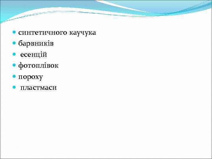  синтетичного каучука барвників есенцій фотоплівок пороху пластмаси 