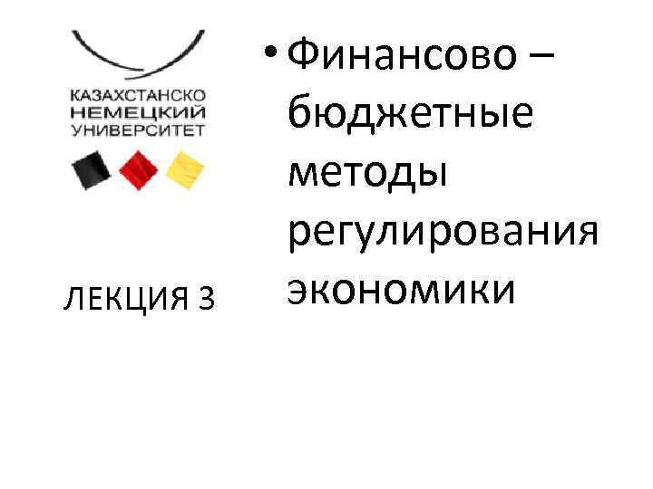 ЛЕКЦИЯ 3 • Финансово – бюджетные методы регулирования экономики 