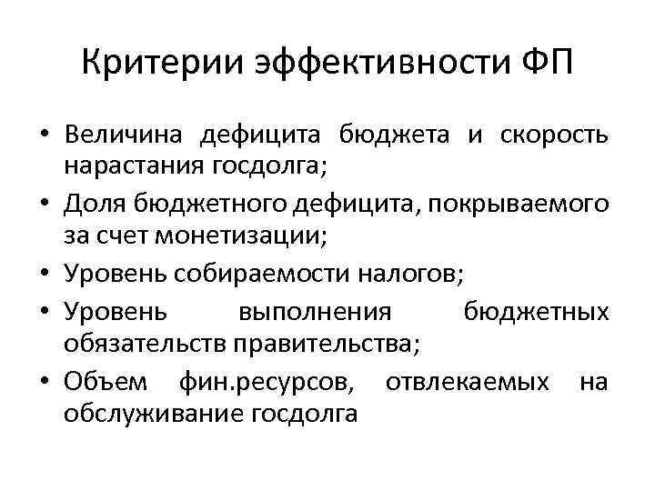 Критерии эффективности ФП • Величина дефицита бюджета и скорость нарастания госдолга; • Доля бюджетного