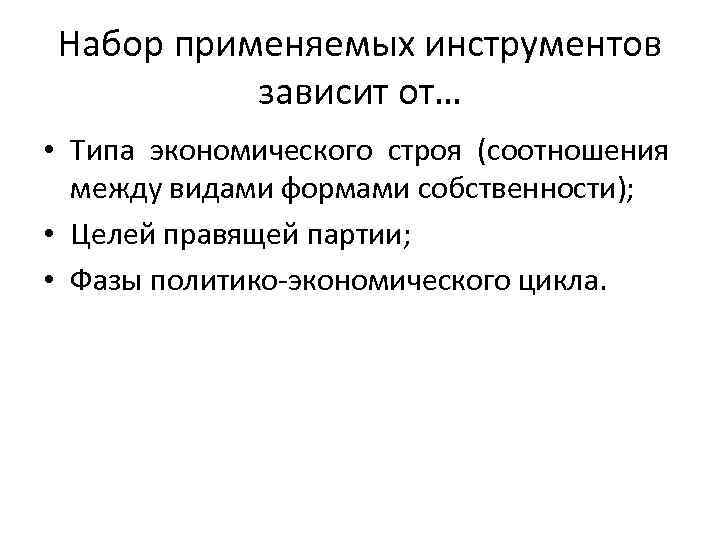 Набор применяемых инструментов зависит от… • Типа экономического строя (соотношения между видами формами собственности);