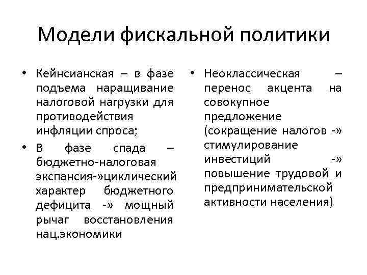 Модели фискальной политики • Кейнсианская – в фазе • Неоклассическая – подъема наращивание перенос