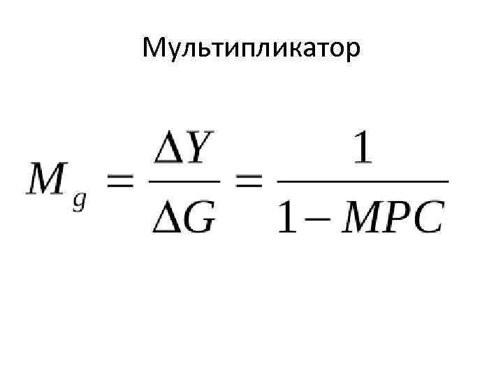Мультипликатор 