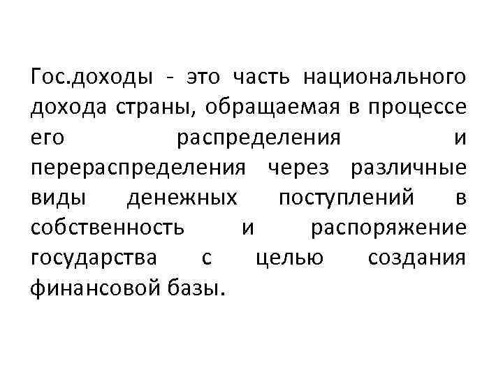 Гос. доходы - это часть национального дохода страны, обращаемая в процессе его распределения и