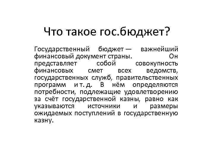Что такое гос. бюджет? Государственный бюджет — важнейший финансовый документ страны. Он представляет собой