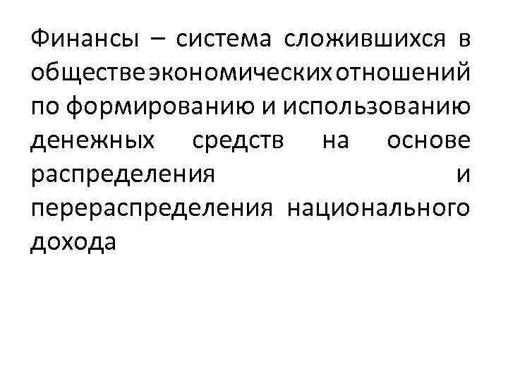 Финансы – система сложившихся в обществе экономических отношений по формированию и использованию денежных средств
