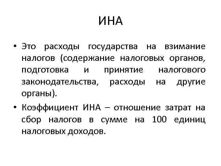 ИНА • Это расходы государства на взимание налогов (содержание налоговых органов, подготовка и принятие