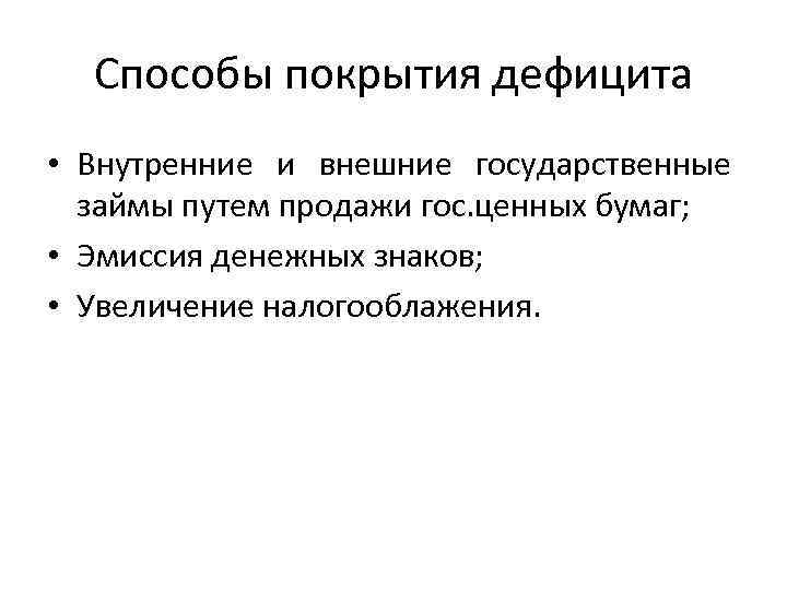 Способы покрытия дефицита • Внутренние и внешние государственные займы путем продажи гос. ценных бумаг;