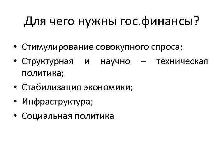 Для чего нужны гос. финансы? • Стимулирование совокупного спроса; • Структурная и научно –