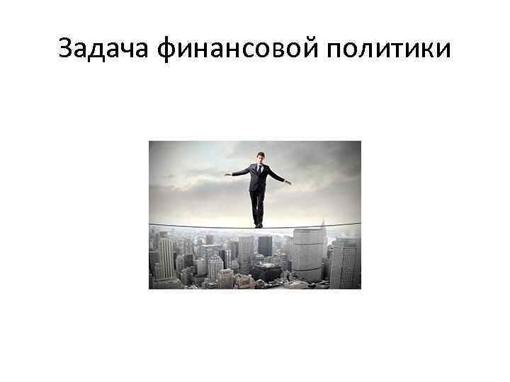 Задача финансовой политики 