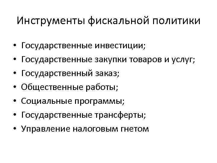 Инструменты фискальной политики • • Государственные инвестиции; Государственные закупки товаров и услуг; Государственный заказ;