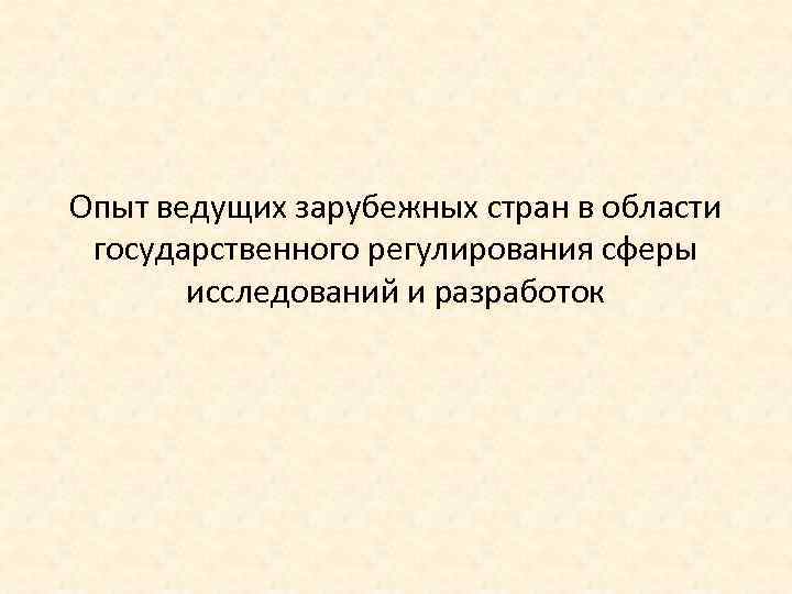 Опыт ведущих зарубежных стран в области государственного регулирования сферы исследований и разработок 