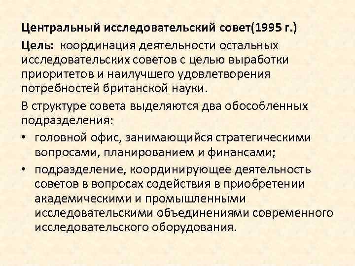 Центральный исследовательский совет(1995 г. ) Цель: координация деятельности остальных исследовательских советов с целью выработки