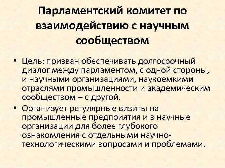 Парламентский комитет по взаимодействию с научным сообществом • Цель: призван обеспечивать долгосрочный диалог между