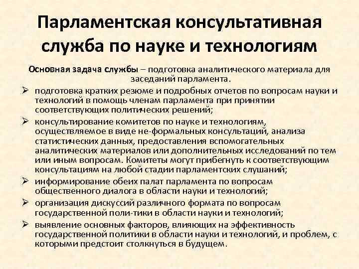 Парламентская консультативная служба по науке и технологиям Основная задача службы – подготовка аналитического материала
