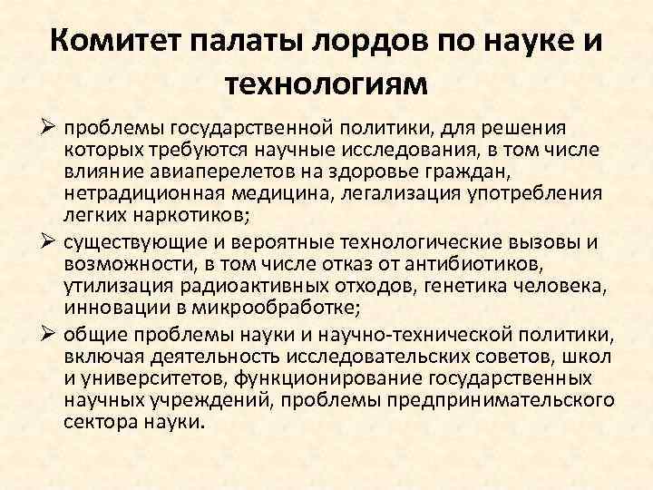Комитет палаты лордов по науке и технологиям Ø проблемы государственной политики, для решения которых