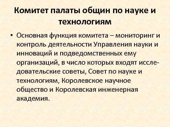 Комитет палаты общин по науке и технологиям • Основная функция комитета – мониторинг и