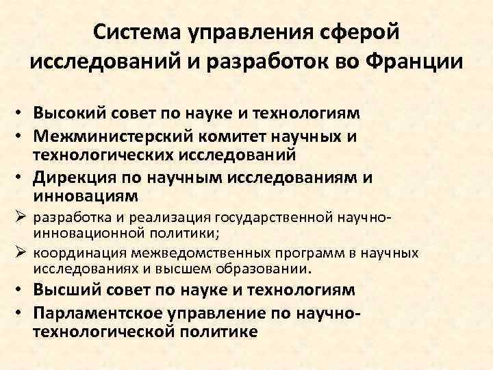 Система управления сферой исследований и разработок во Франции • Высокий совет по науке и