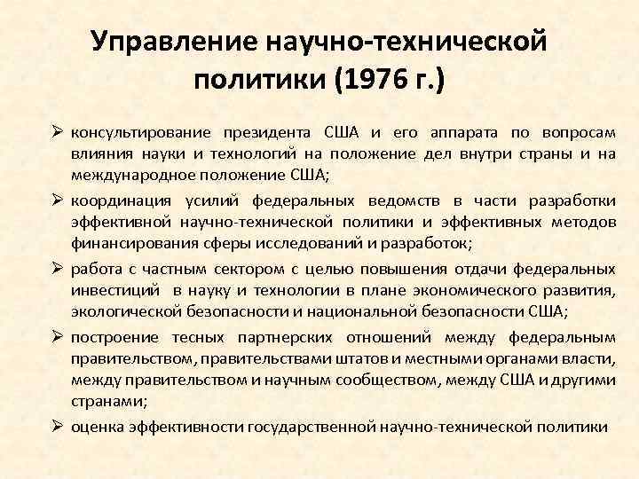 Управление научно-технической политики (1976 г. ) Ø консультирование президента США и его аппарата по