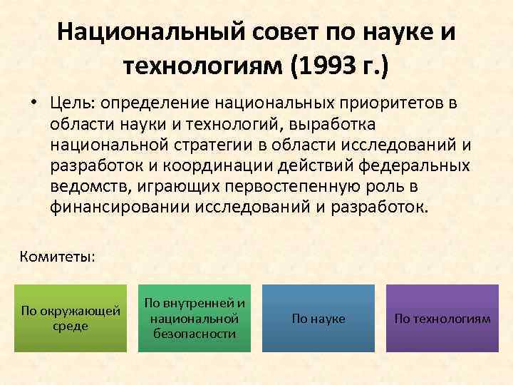 Национальный совет по науке и технологиям (1993 г. ) • Цель: определение национальных приоритетов