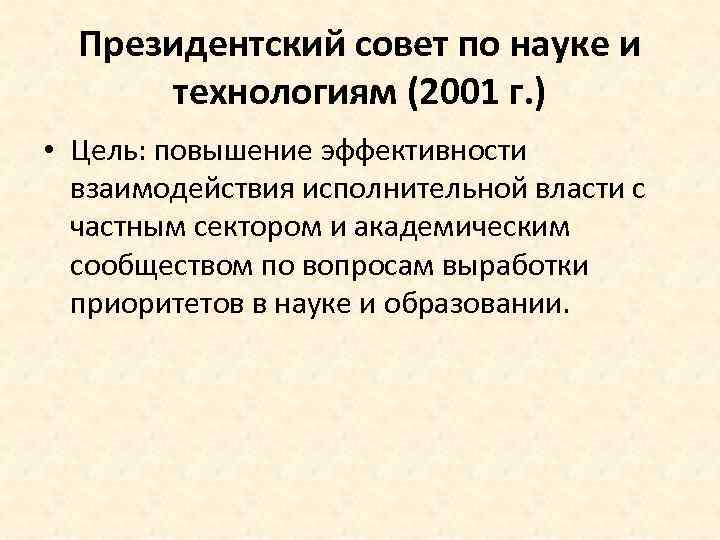 Президентский совет по науке и технологиям (2001 г. ) • Цель: повышение эффективности взаимодействия