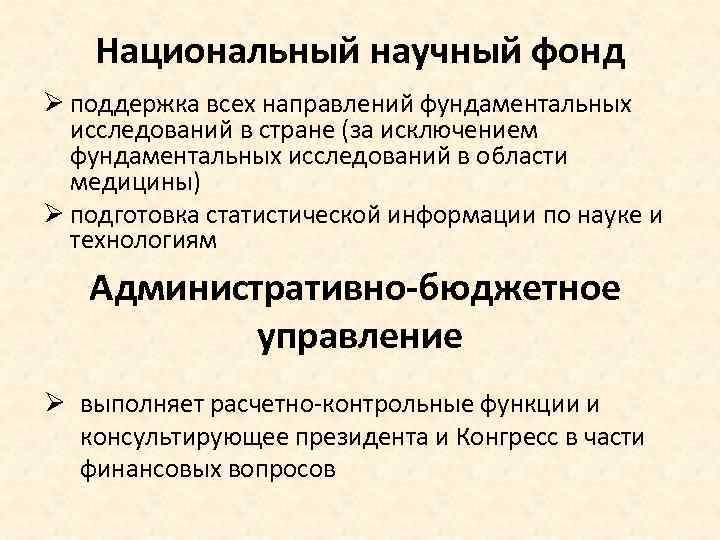 Национальный научный фонд Ø поддержка всех направлений фундаментальных исследований в стране (за исключением фундаментальных