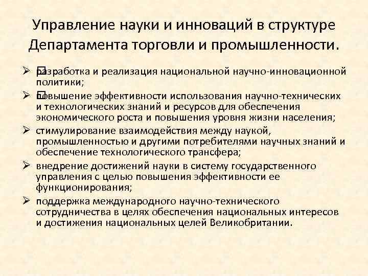 Управление науки и инноваций в структуре Департамента торговли и промышленности. Ø разработка и реализация