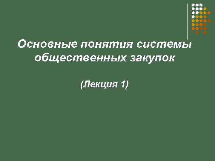 Основные понятия системы общественных закупок (Лекция 1) 