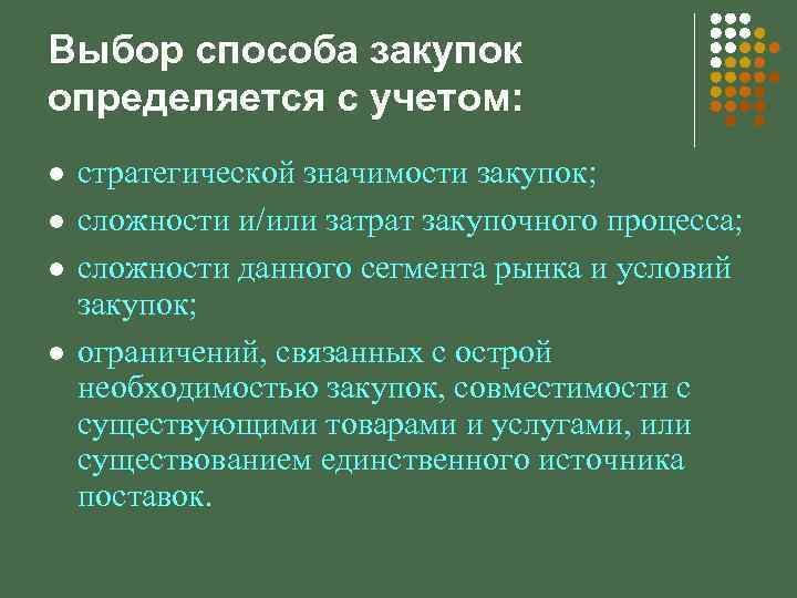 Закуп значение. Выбор способа закупки. Основные понятия системы общественных закупок. Найти канал закупок..