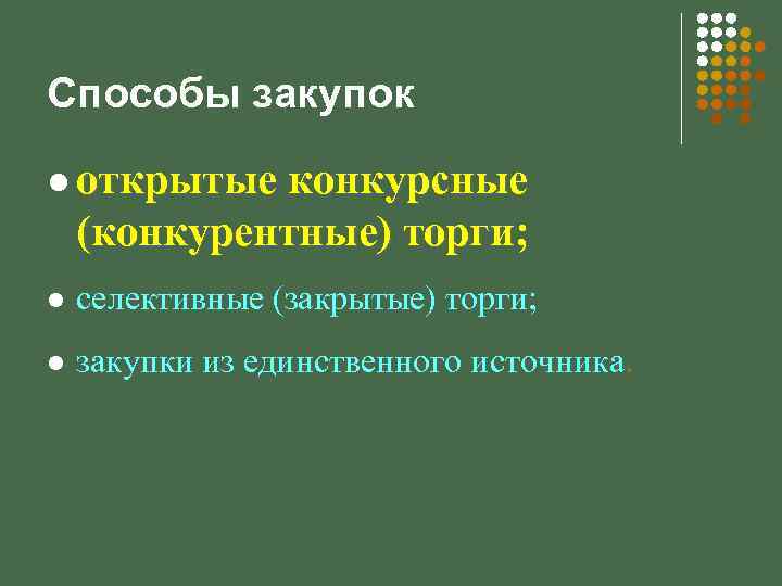 Способы закупок l открытые конкурсные (конкурентные) торги; l селективные (закрытые) торги; l закупки из