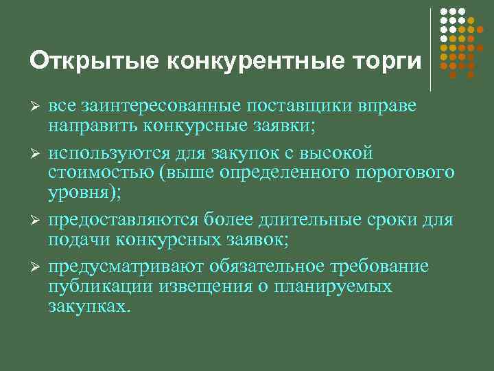 Открытые конкурентные торги Ø Ø все заинтересованные поставщики вправе направить конкурсные заявки; используются для