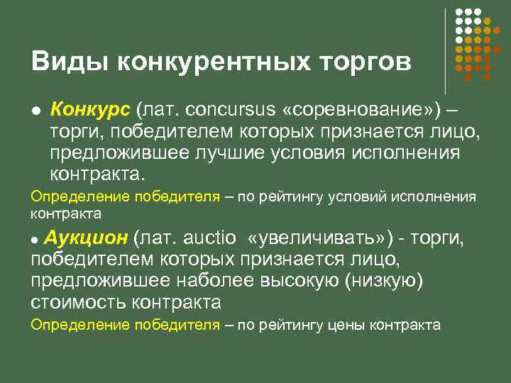 Виды конкурентных торгов l Конкурс (лат. сoncursus «соревнование» ) – торги, победителем которых признается
