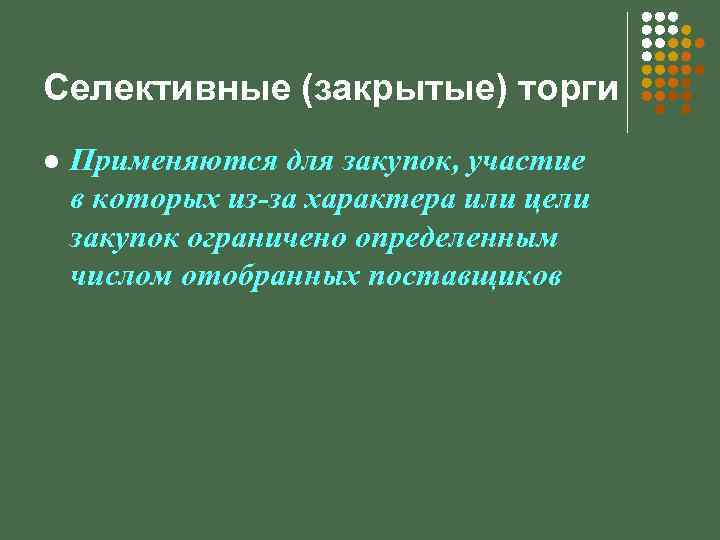 Селективные (закрытые) торги l Применяются для закупок, участие в которых из-за характера или цели