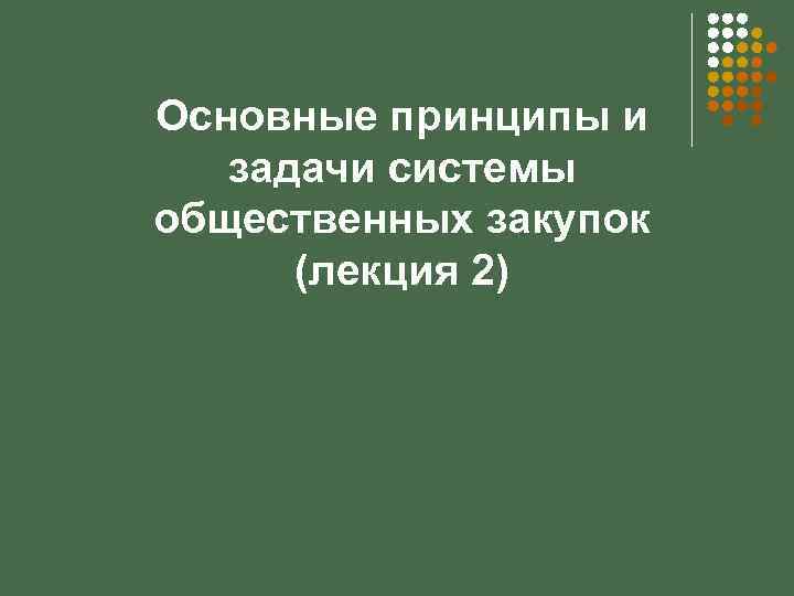 Основные принципы и задачи системы общественных закупок (лекция 2) 