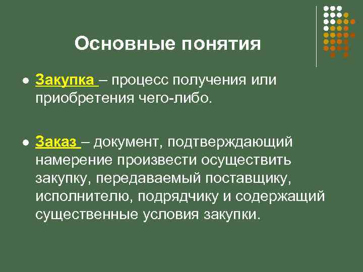 Основные понятия l Закупка – процесс получения или приобретения чего-либо. l Заказ – документ,