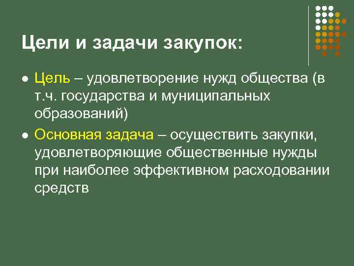 Цели и задачи закупок: l l Цель – удовлетворение нужд общества (в т. ч.