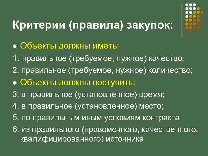 Критерии (правила) закупок: l Объекты должны иметь: 1. правильное (требуемое, нужное) качество; 2. правильное