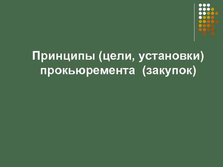 Принципы (цели, установки) прокьюремента (закупок) 