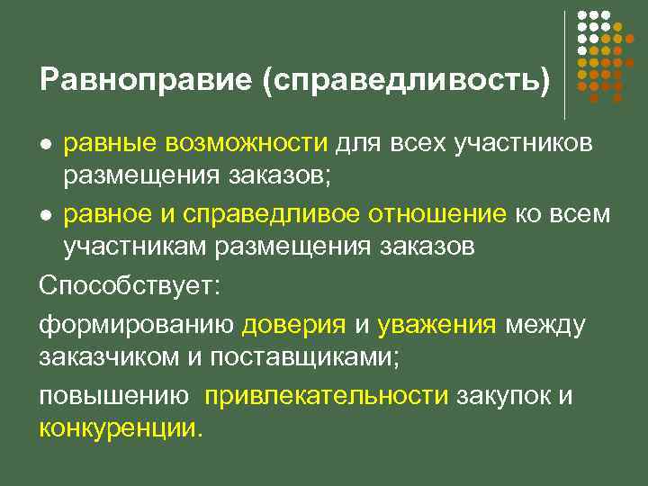Равноправие (справедливость) равные возможности для всех участников размещения заказов; l равное и справедливое отношение