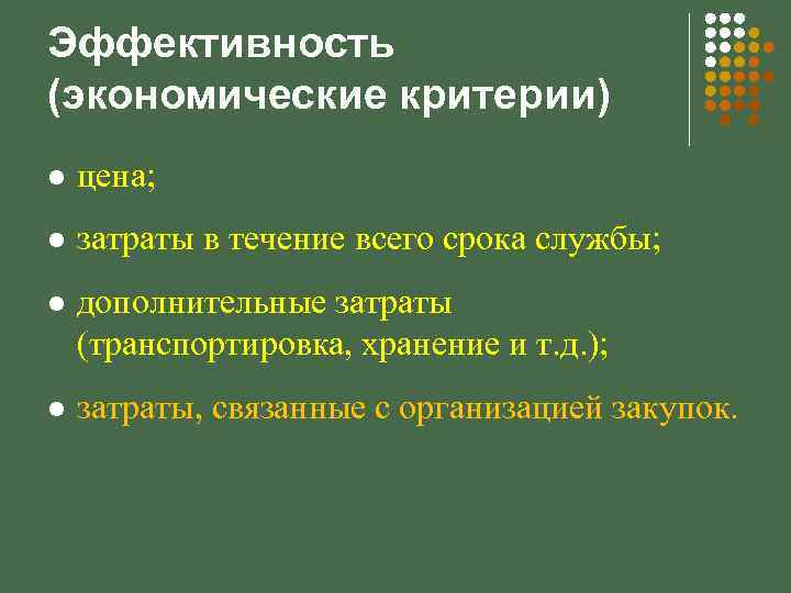 Эффективность (экономические критерии) l цена; l затраты в течение всего срока службы; l дополнительные