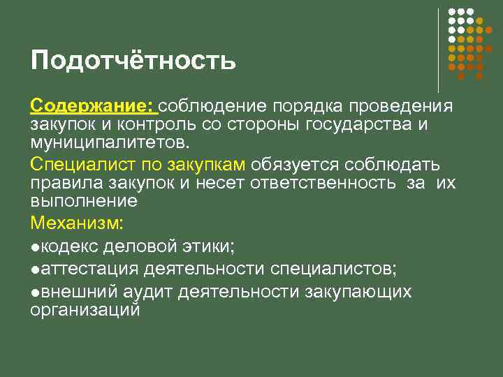 Подотчётность Содержание: соблюдение порядка проведения закупок и контроль со стороны государства и муниципалитетов. Специалист
