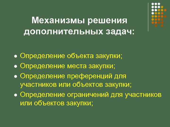 Механизмы решения дополнительных задач: l l Определение объекта закупки; Определение места закупки; Определение преференций