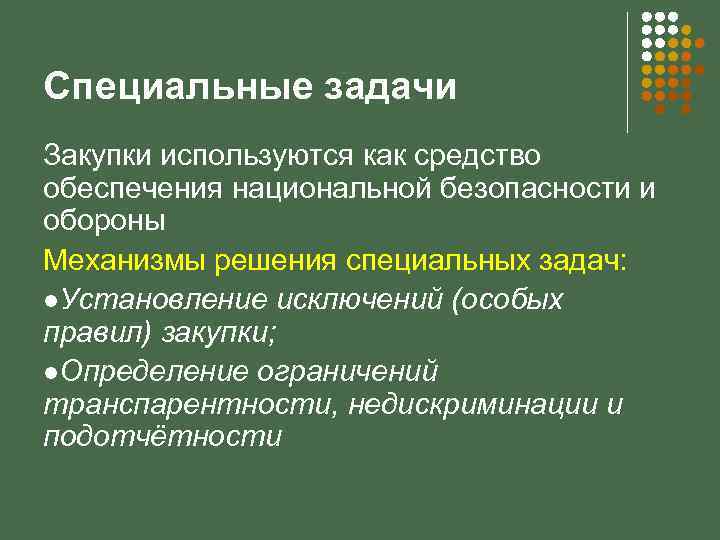 Специальные задачи Закупки используются как средство обеспечения национальной безопасности и обороны Механизмы решения специальных