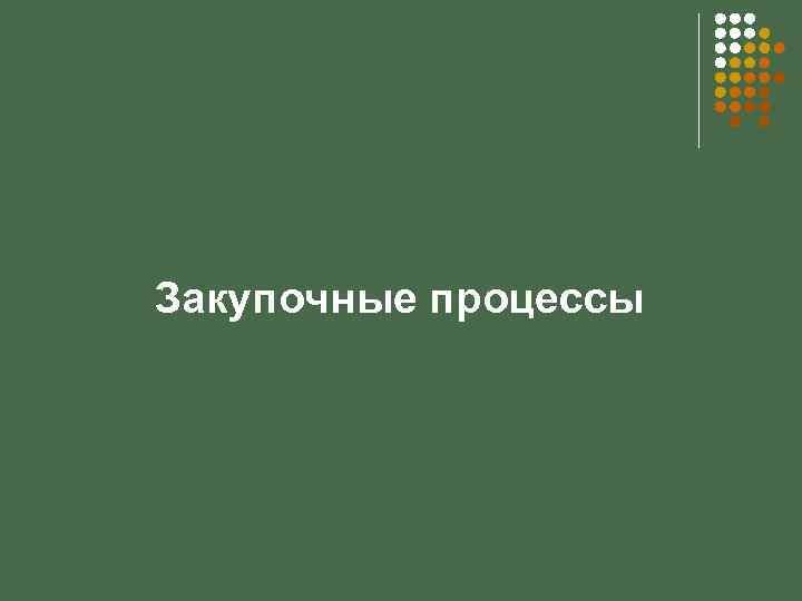 Закупочные процессы 