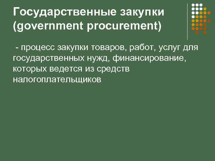 Государственные закупки работ