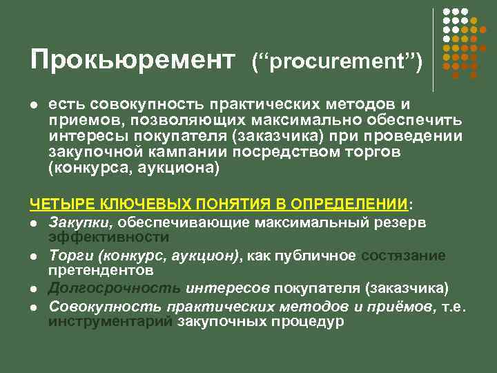 Прокьюремент l (“procurement”) есть совокупность практических методов и приемов, позволяющих максимально обеспечить интересы покупателя