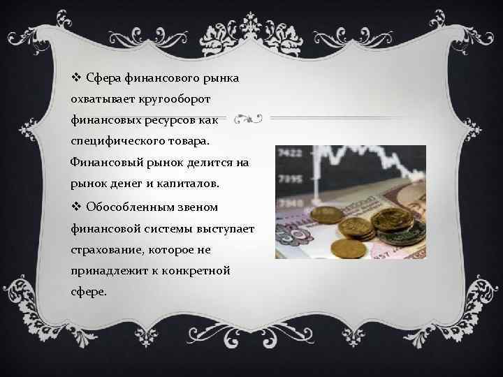 v Сфера финансового рынка охватывает кругооборот финансовых ресурсов как специфического товара. Финансовый рынок делится
