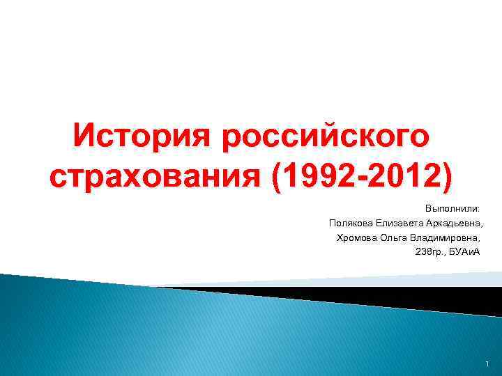 История российского страхования (1992 -2012) Выполнили: Полякова Елизавета Аркадьевна, Хромова Ольга Владимировна, 238 гр.