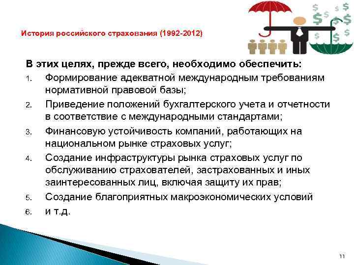 История российского страхования (1992 -2012) В этих целях, прежде всего, необходимо обеспечить: 1. Формирование